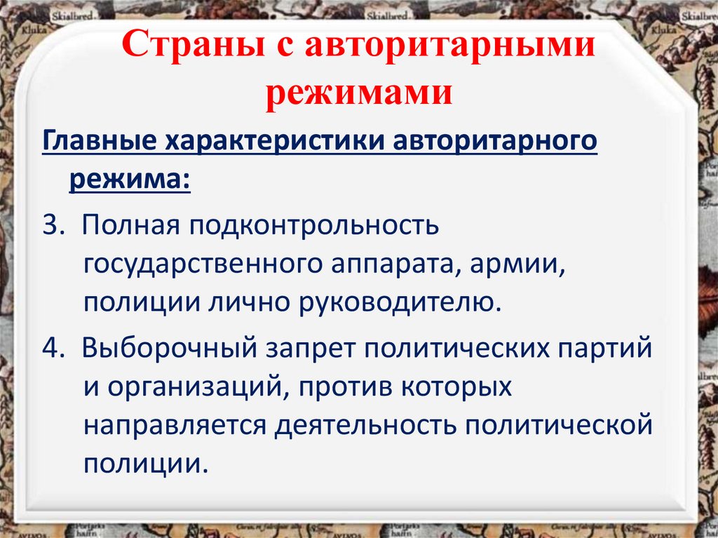 Страны с авторитарными режимами
