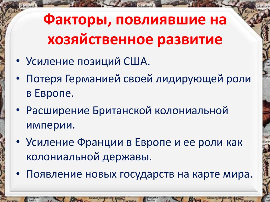 Факторы, повлиявшие на хозяйственное развитие