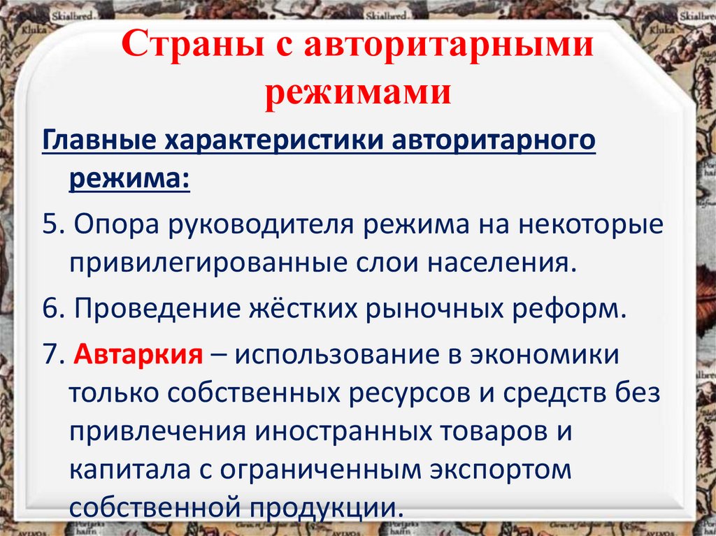 Страны с авторитарными режимами