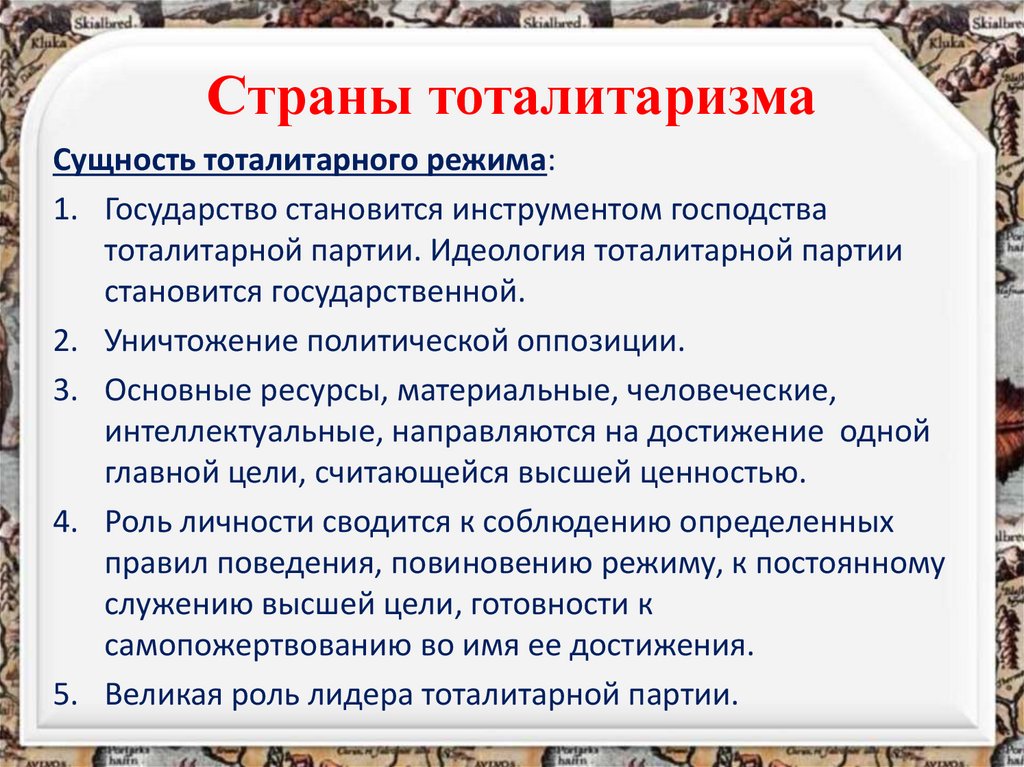 Страны тоталитаризма
