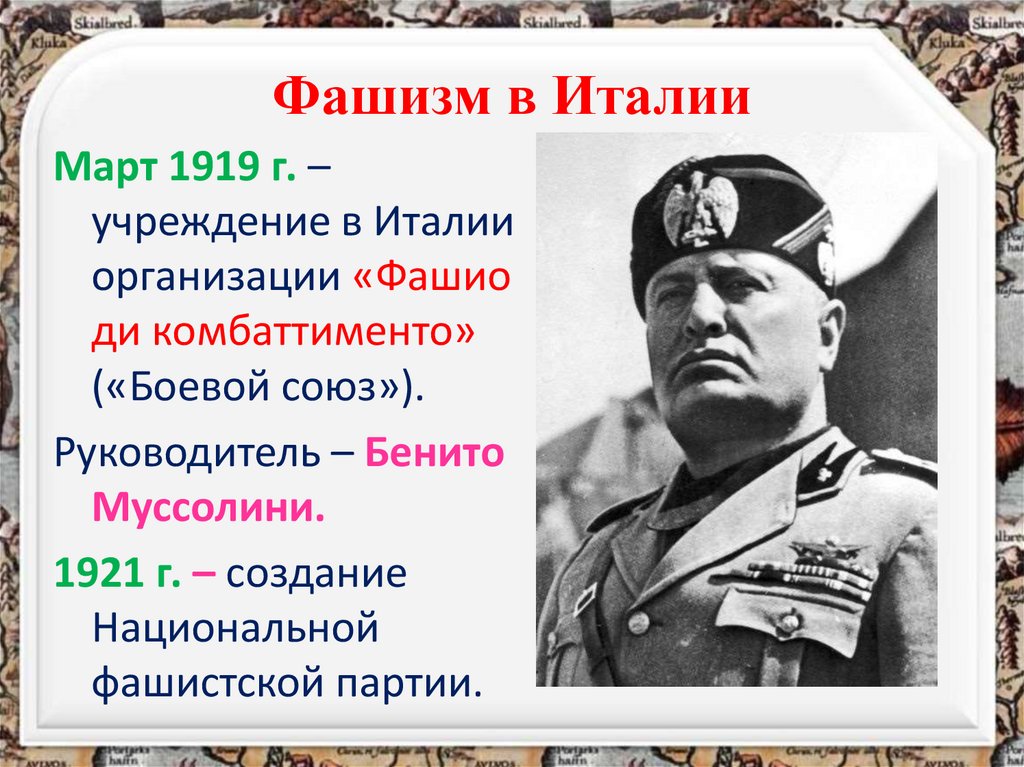 Фашизм в Италии