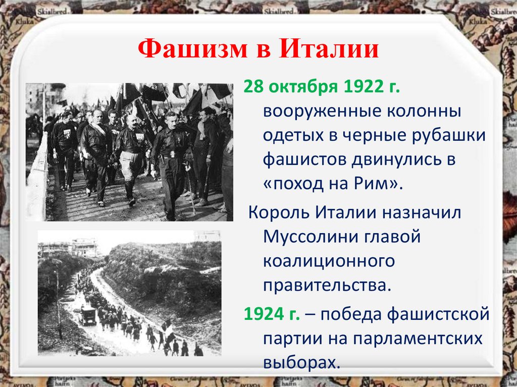 Фашизм в Италии