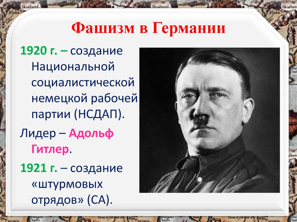 Фашизм в Германии