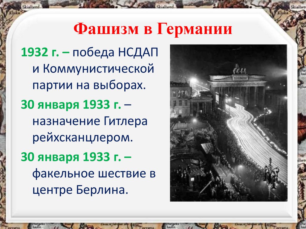 Фашизм в Германии