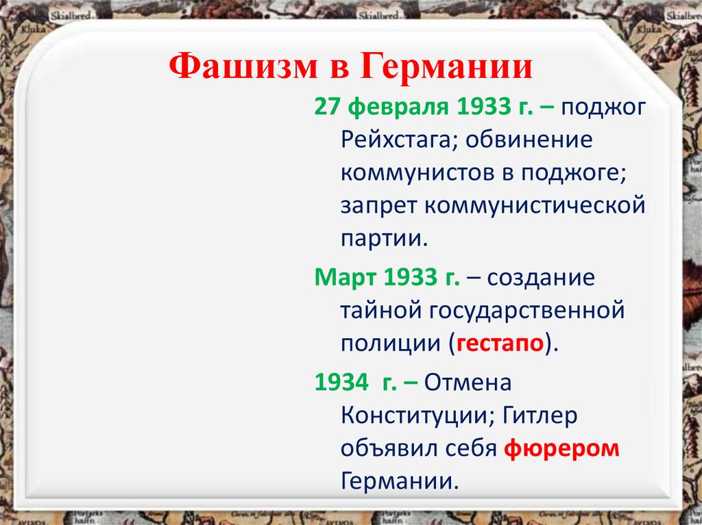 Фашизм в Германии