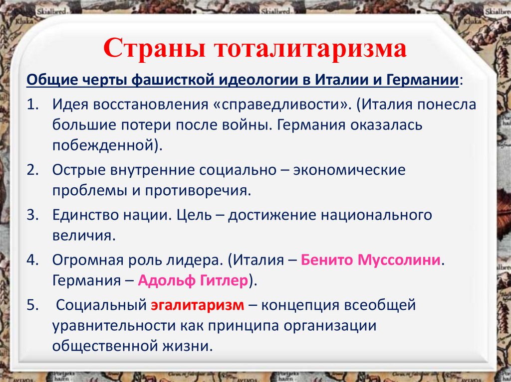 Страны тоталитаризма