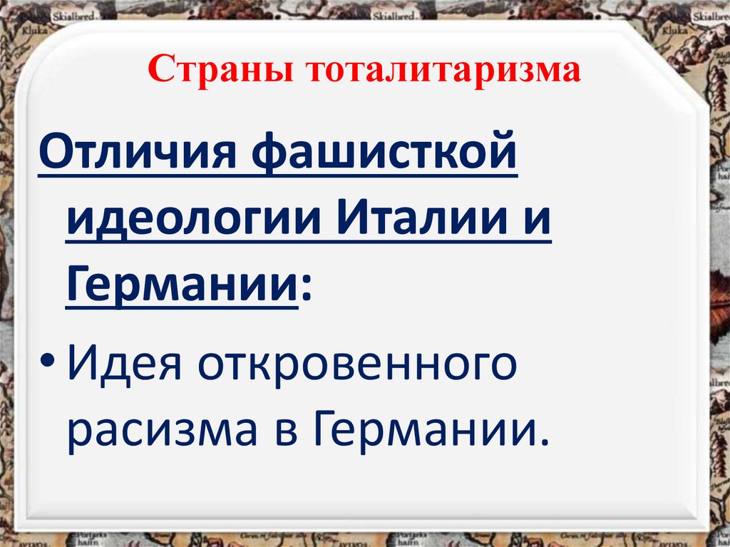 Страны тоталитаризма