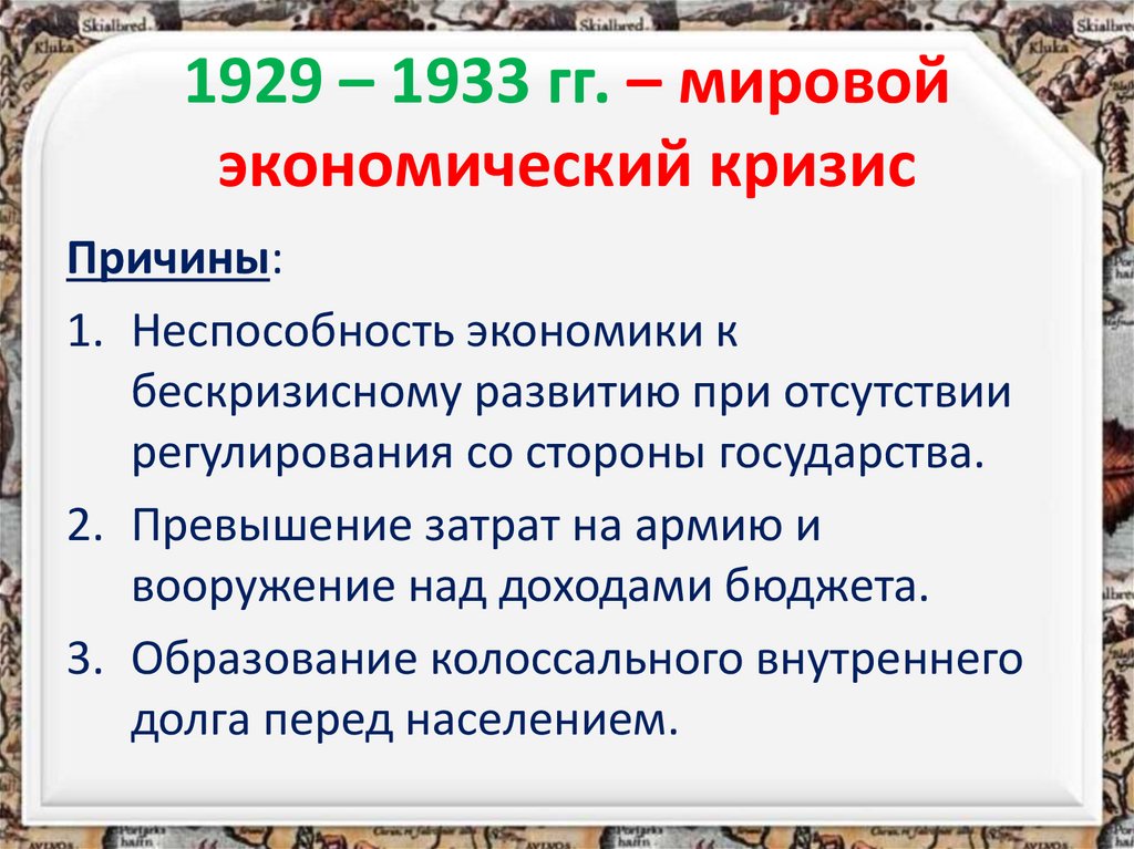 1929 – 1933 гг. – мировой экономический кризис