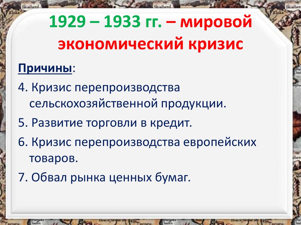 1929 – 1933 гг. – мировой экономический кризис