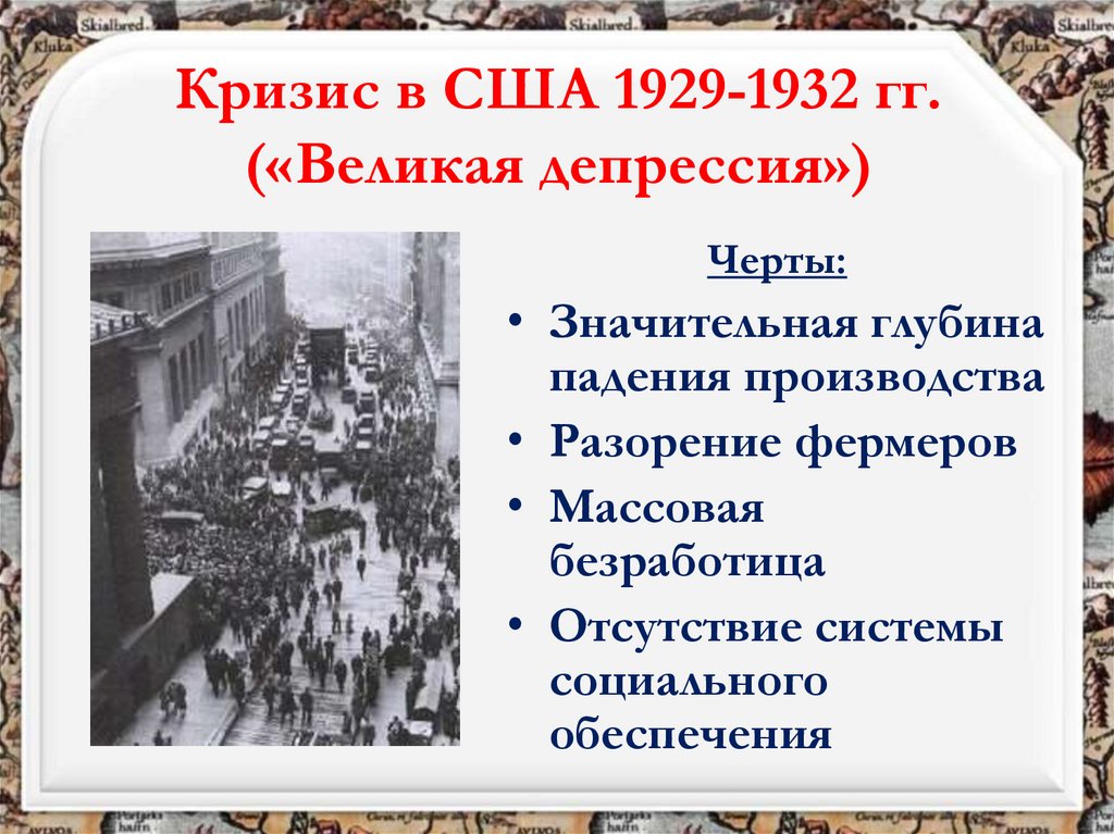 Кризис в США 1929-1932 гг. («Великая депрессия»)