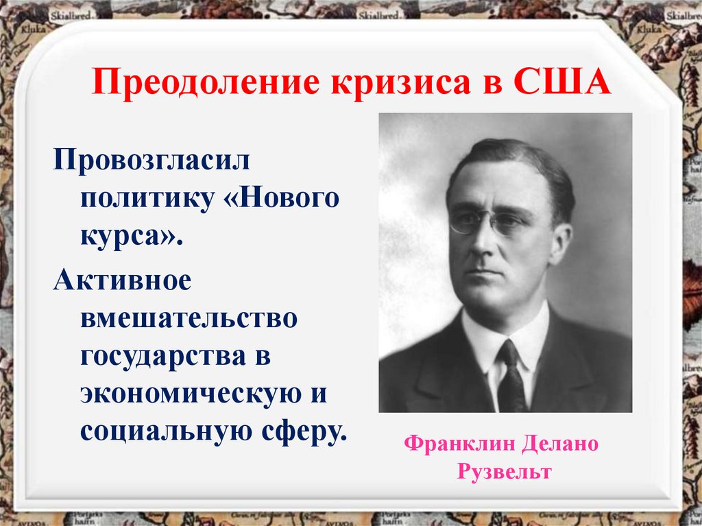 Преодоление кризиса в США