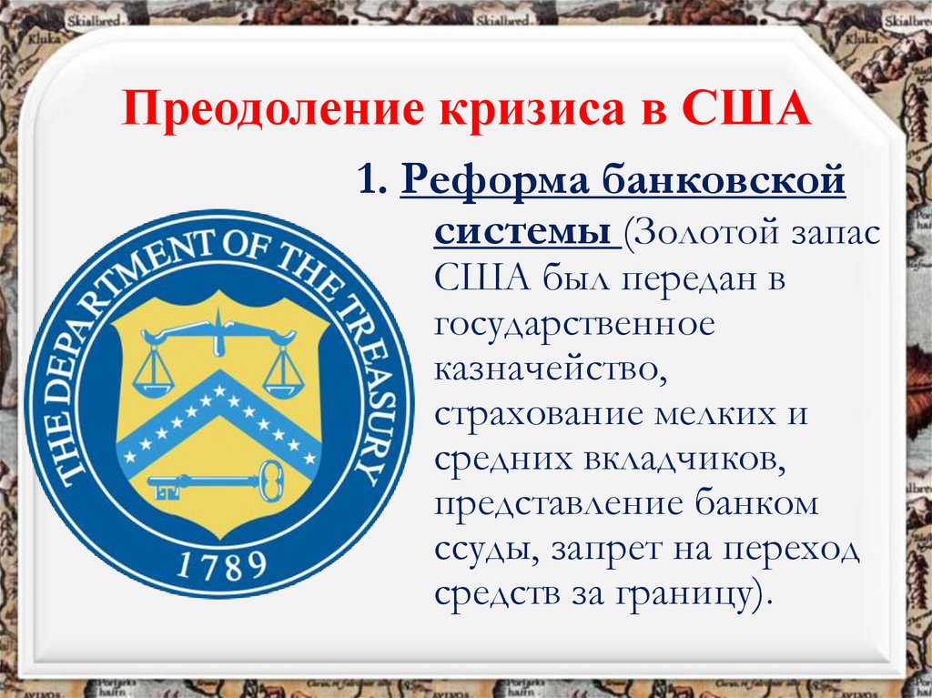 Преодоление кризиса в США