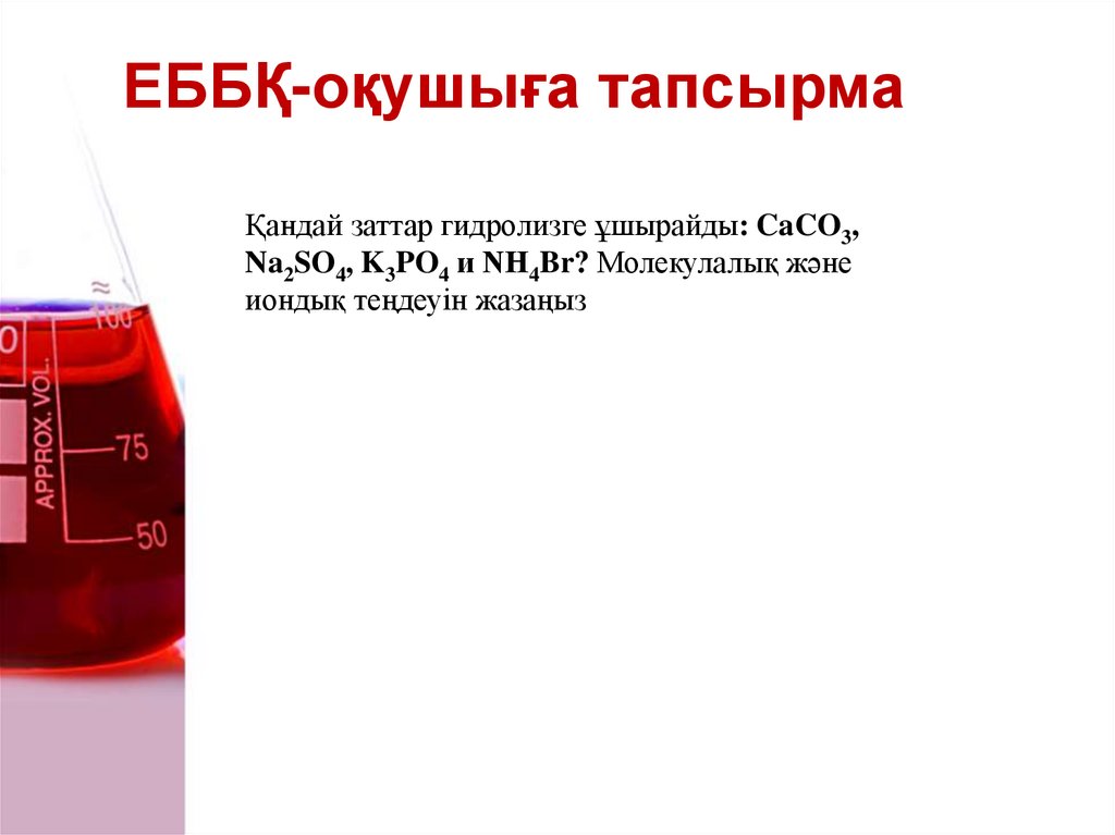 ЕББҚ-оқушыға тапсырма