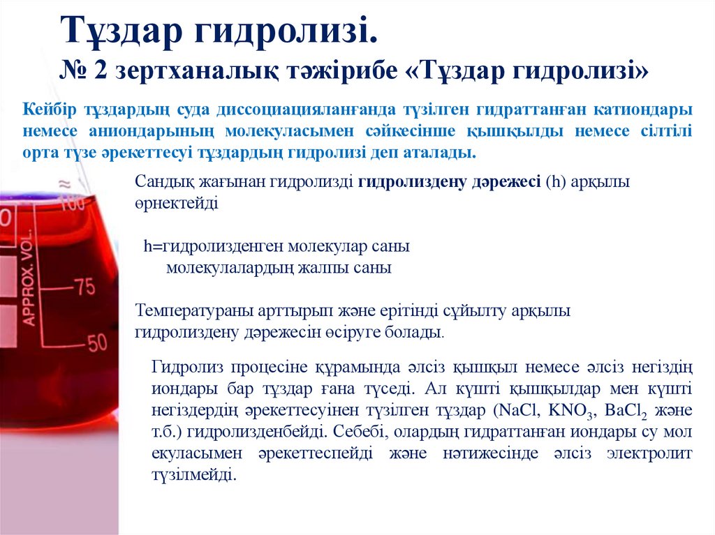Тұздар гидролизі. № 2 зертханалық тәжірибе «Тұздар гидролизі»