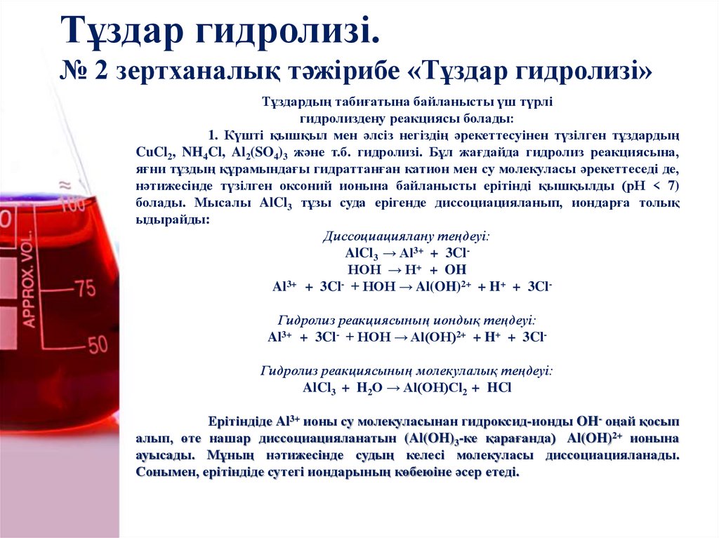 Тұздар гидролизі. № 2 зертханалық тәжірибе «Тұздар гидролизі»