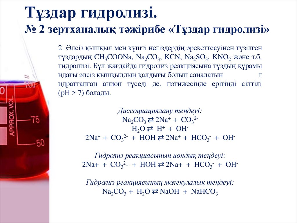 Тұздар гидролизі. № 2 зертханалық тәжірибе «Тұздар гидролизі»