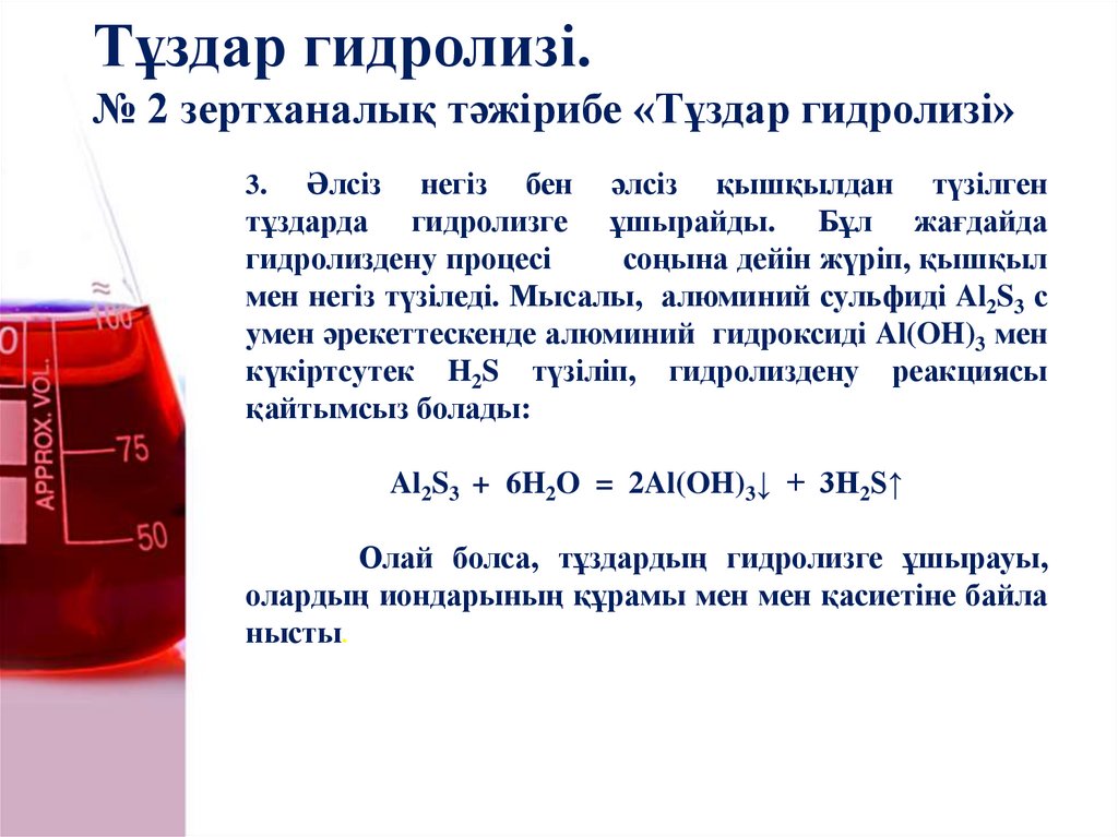 Тұздар гидролизі. № 2 зертханалық тәжірибе «Тұздар гидролизі»