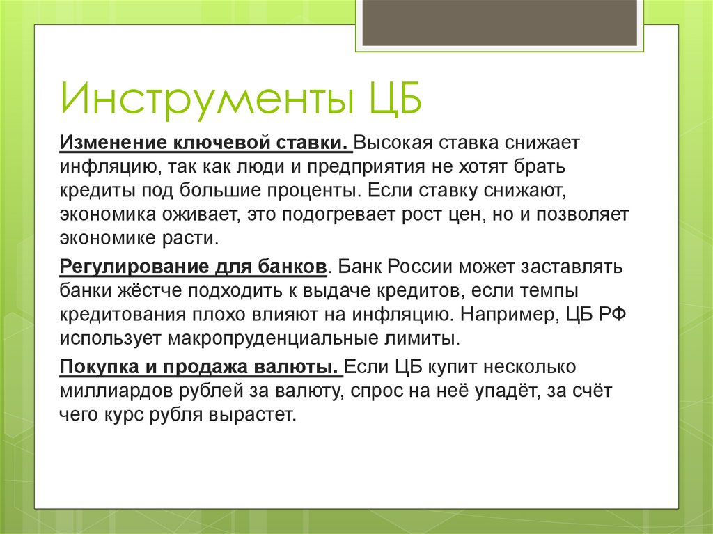 Инструменты ЦБ