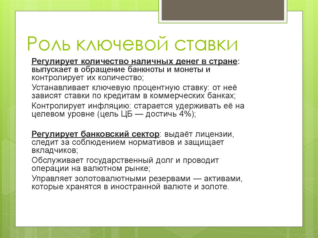 Роль ключевой ставки