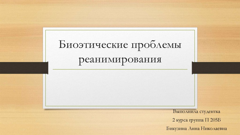 Биоэтические проблемы реанимирования