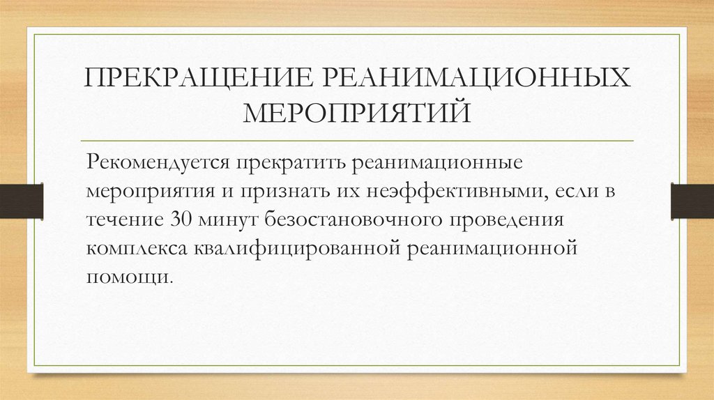 ПРЕКРАЩЕНИЕ РЕАНИМАЦИОННЫХ МЕРОПРИЯТИЙ