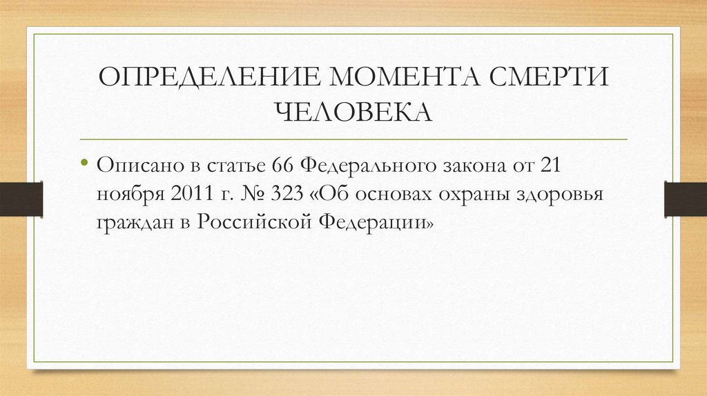 ОПРЕДЕЛЕНИЕ МОМЕНТА СМЕРТИ ЧЕЛОВЕКА