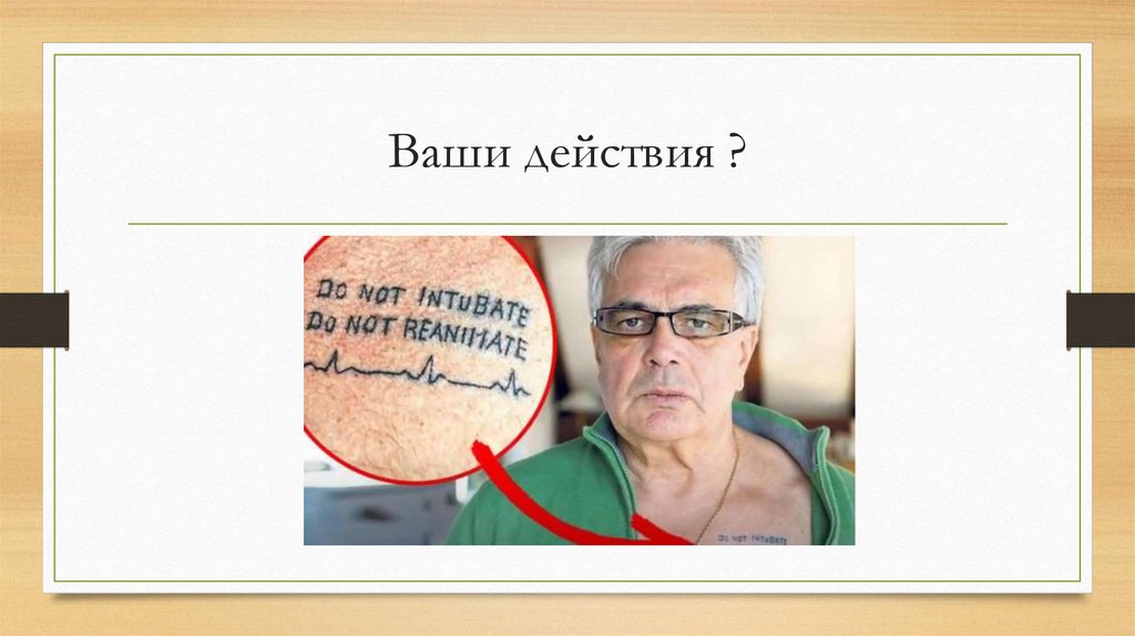 Ваши действия ?