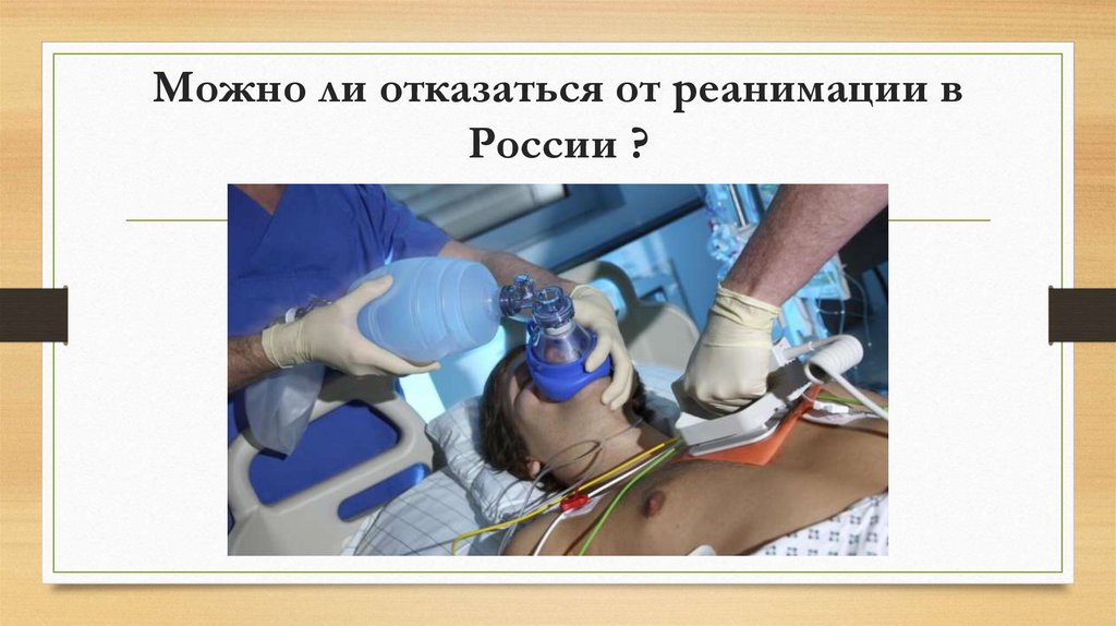 Можно ли отказаться от реанимации в России ?