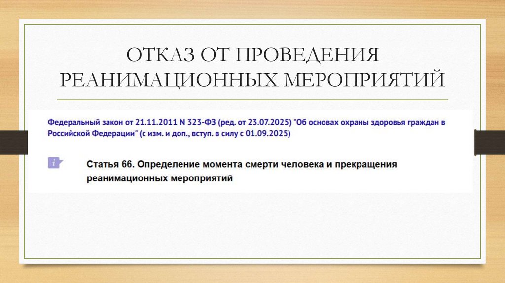 ОТКАЗ ОТ ПРОВЕДЕНИЯ РЕАНИМАЦИОННЫХ МЕРОПРИЯТИЙ