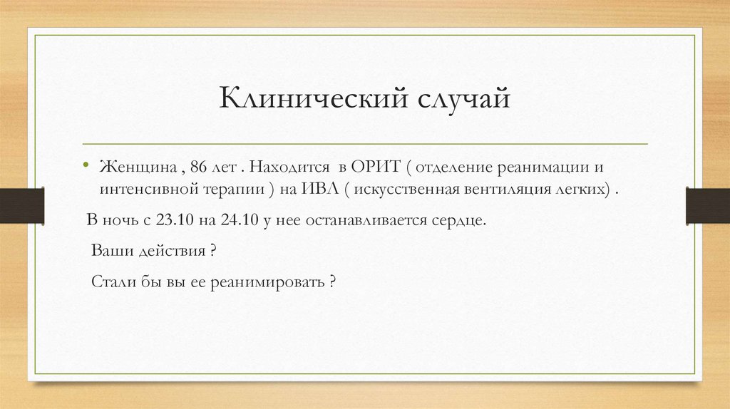 Клинический случай