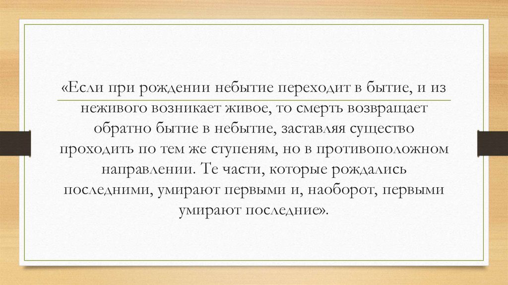 «Если при рождении небытие переходит в бытие, и из неживого возникает живое, то смерть возвращает обратно бытие в небытие,