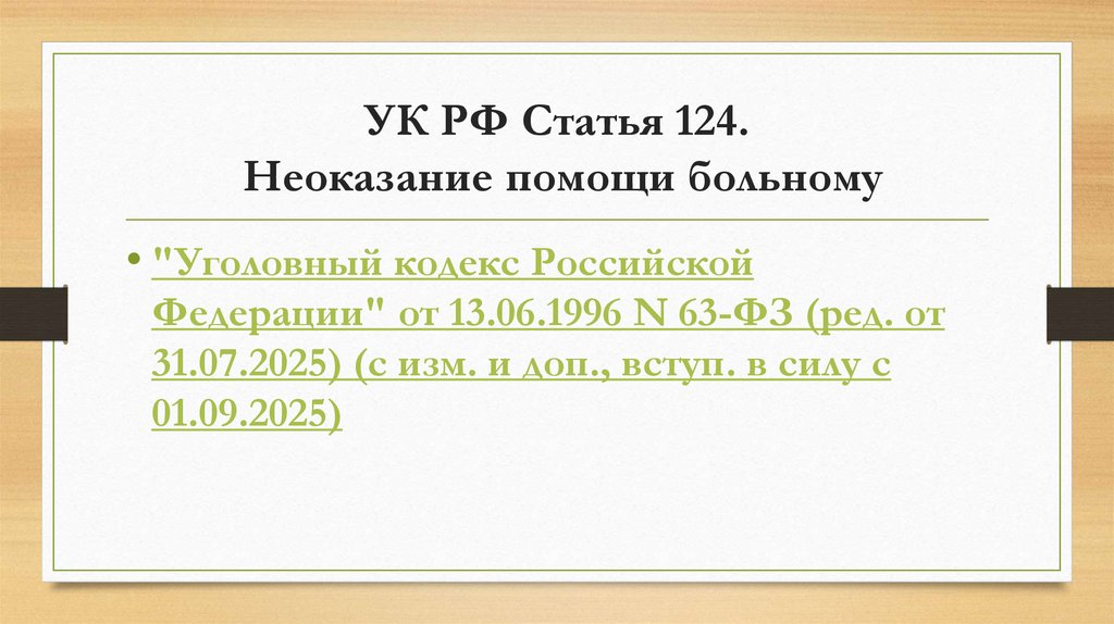 УК РФ Статья 124. Неоказание помощи больному