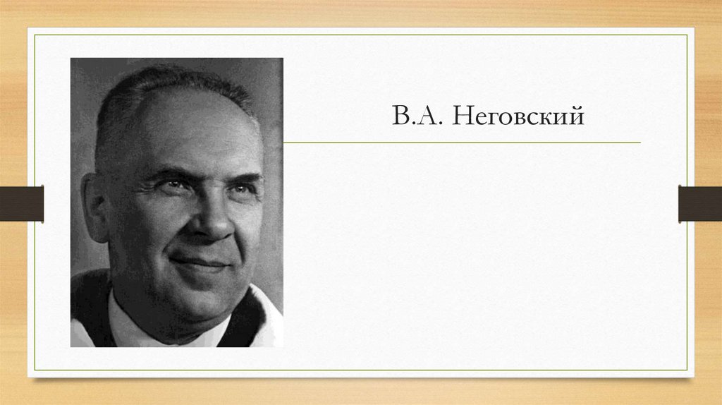 В.А. Неговский