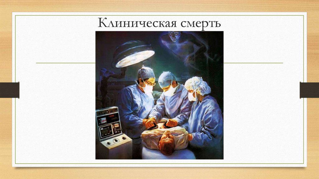 Клиническая смерть