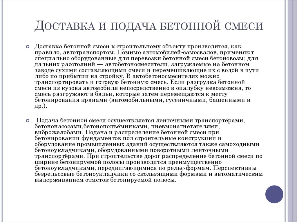 Доставка и подача бетонной смеси