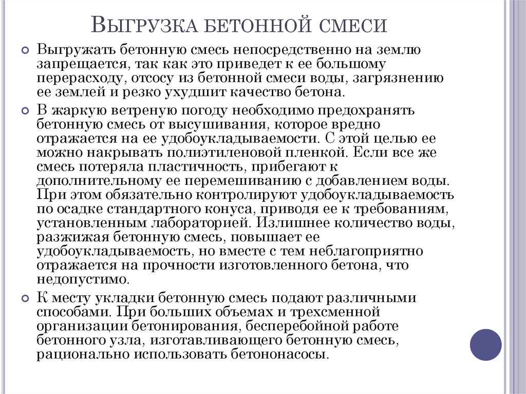 Выгрузка бетонной смеси