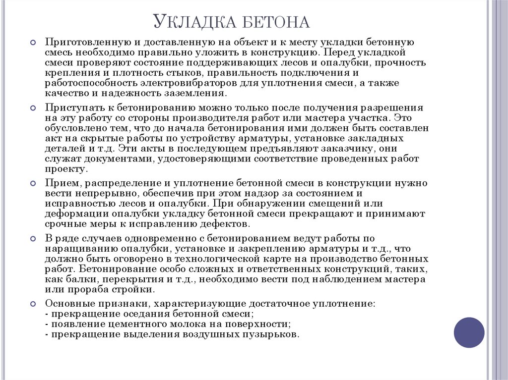 Укладка бетона