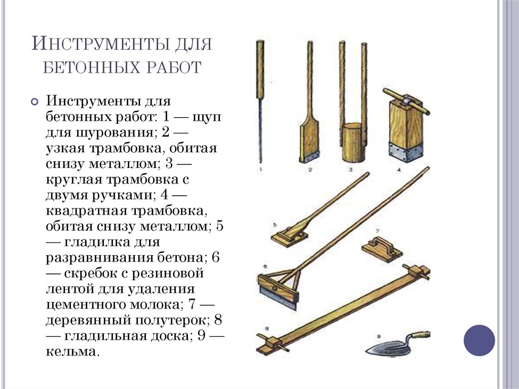 Инструменты для бетонных работ