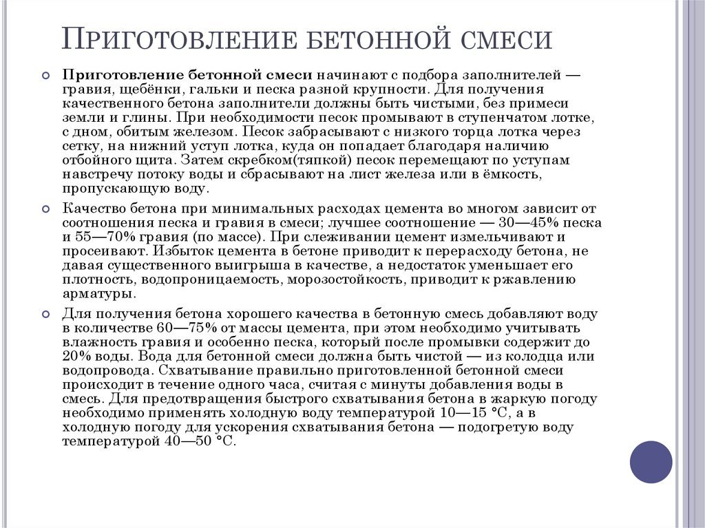 Приготовление бетонной смеси