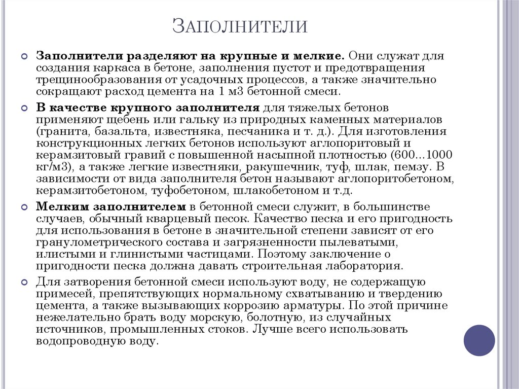 Заполнители