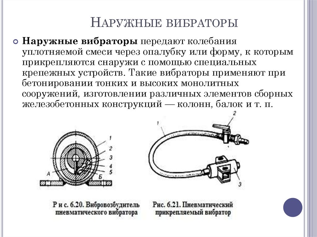 Наружные вибраторы