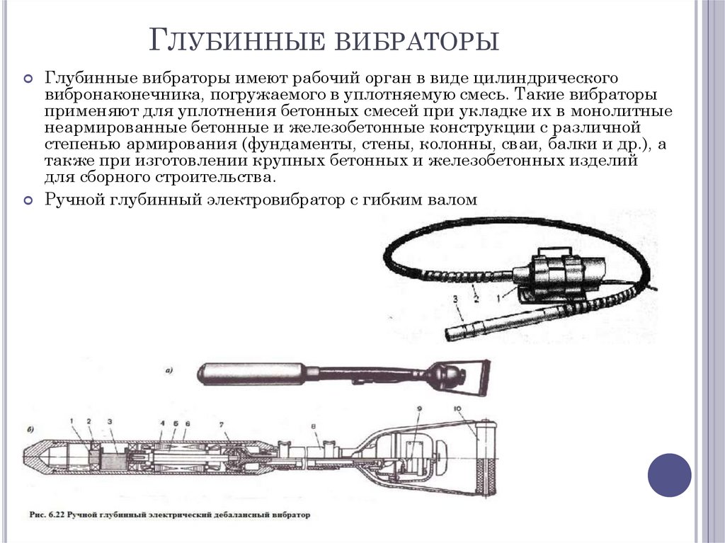 Глубинные вибраторы