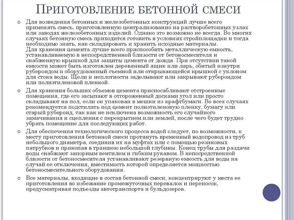 Приготовление бетонной смеси