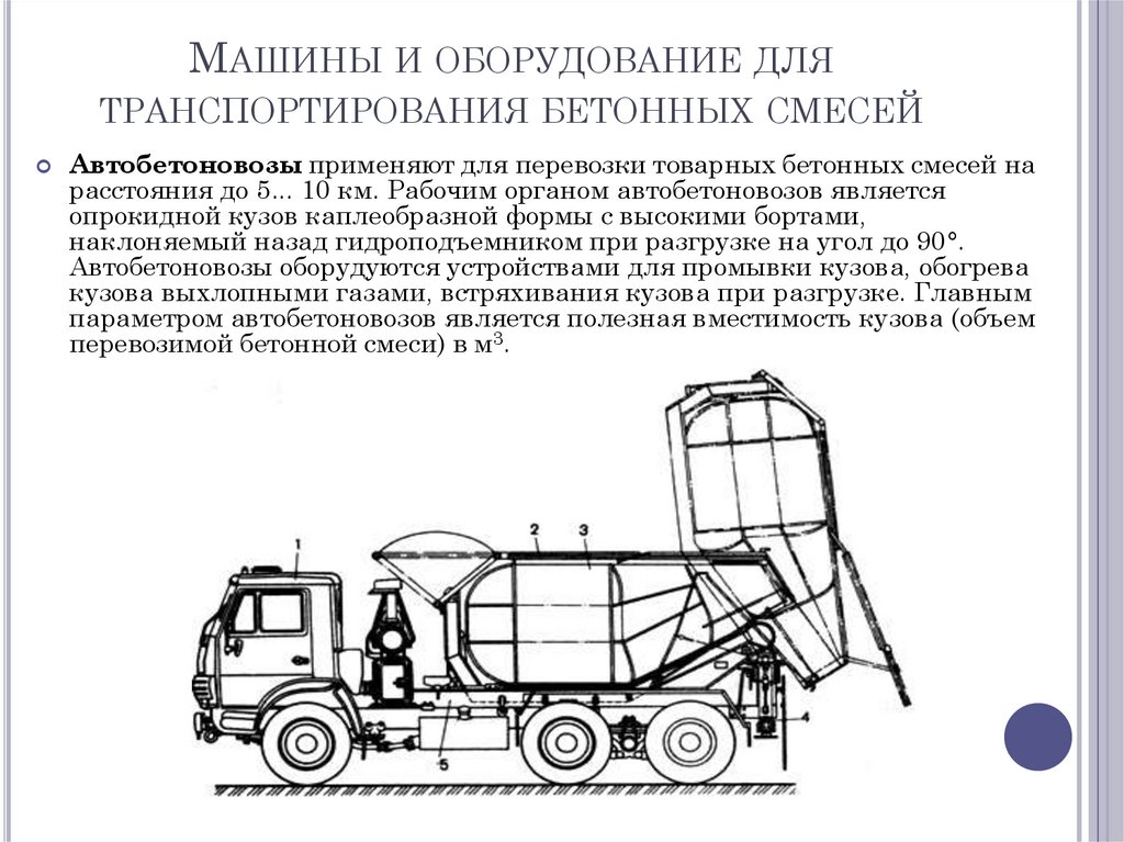Машины и оборудование для транспортирования бетонных смесей