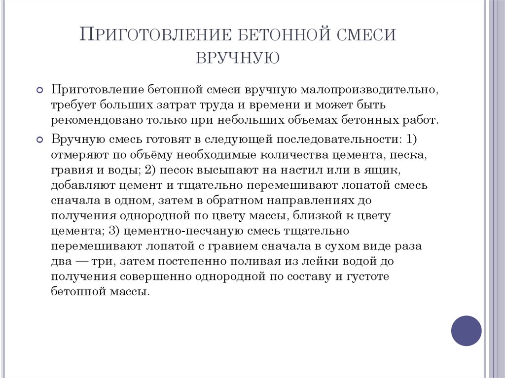 Приготовление бетонной смеси вручную