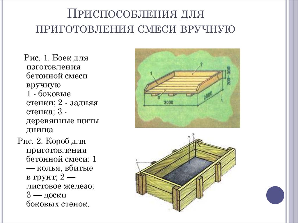 Приспособления для приготовления смеси вручную