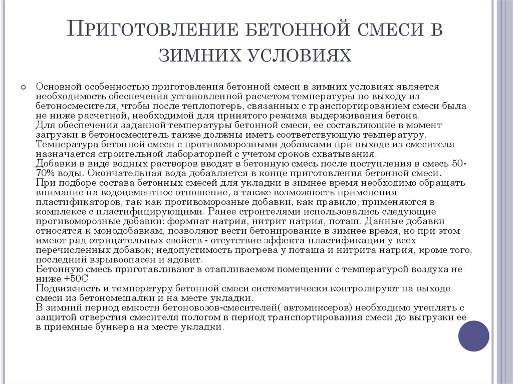 Приготовление бетонной смеси в зимних условиях