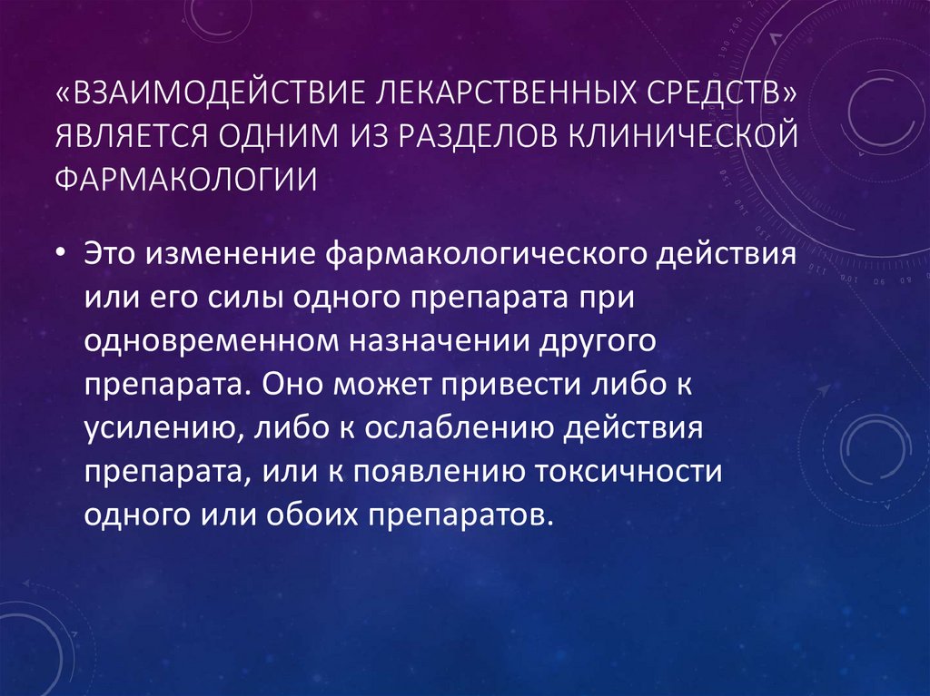 «Взаимодействие лекарственных средств» является одним из разделов клинической фармакологии
