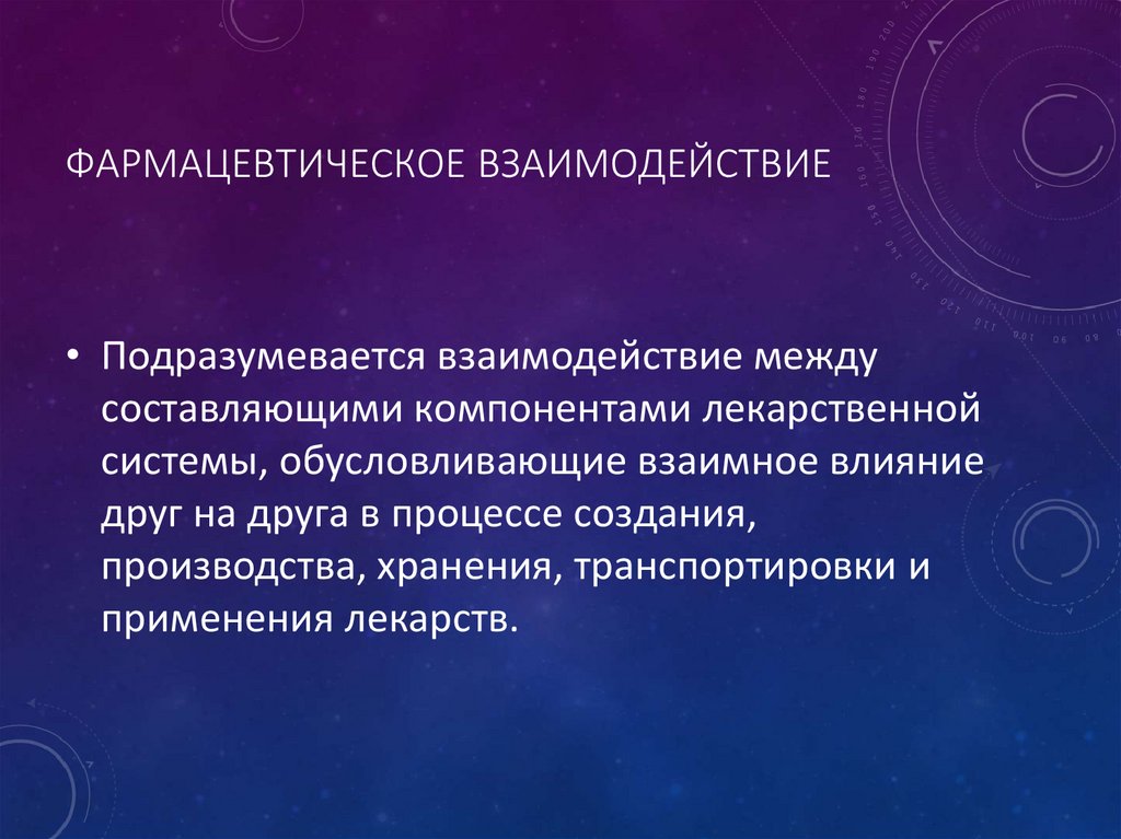 Фармацевтическое взаимодействие