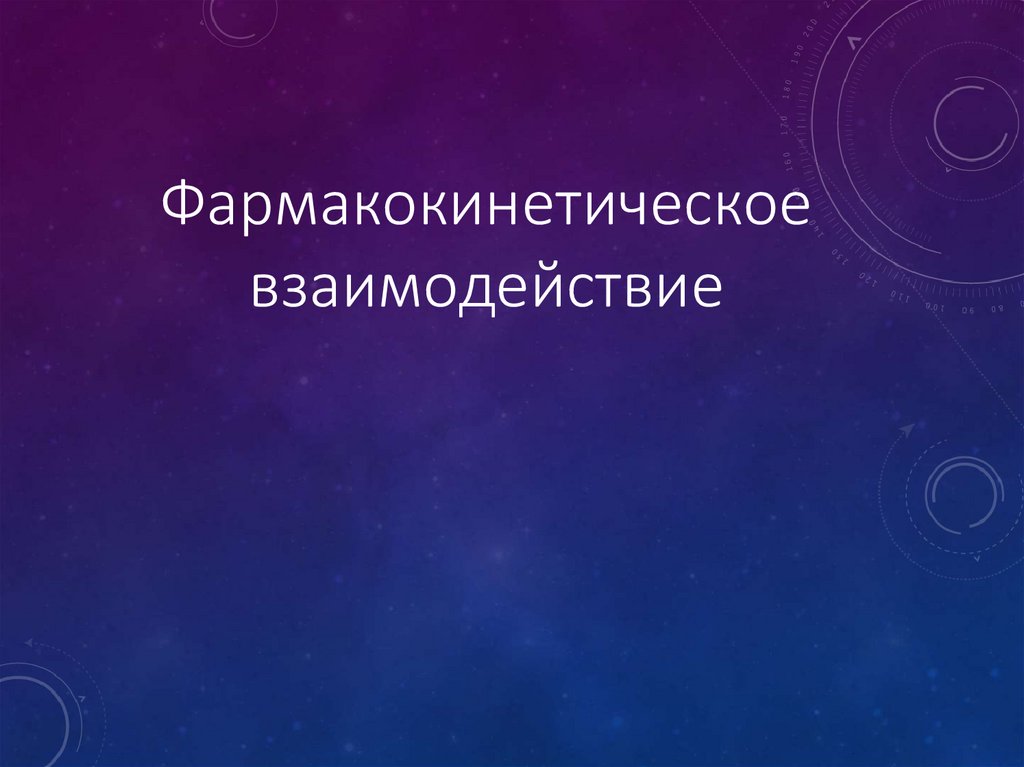 Фармакокинетическое взаимодействие